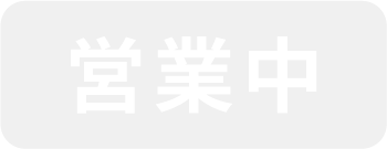 営業中